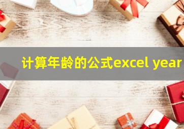 计算年龄的公式excel year